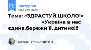 Тема: «ЗДРАСТУЙ,ШКОЛО!»                          «Україна в нас єдина,бережи її, дитино!!!