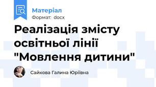 Реалізація змісту освітньої лінії "Мовлення дитини"