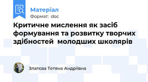 Критичне мислення як засіб формування та розвитку творчих здібностей  молодших школярів