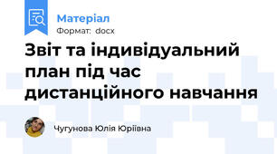 Звіт та індивідуальний план під час дистанційного навчання