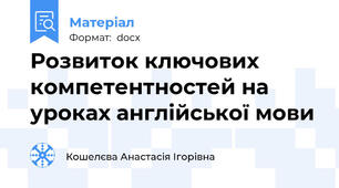 Розвиток ключових компетентностей на уроках англійської мови