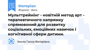 Мульттрейнінг - новітній метод арт - терапевтичного напрямку спрямовоний для розвитку соціальних, емоційних навичок і когнітивної сфери дитини.
