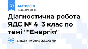 Діагностична робота  ЯДС № 4  3 клас по темі ""Енергія"