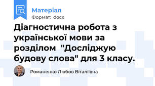 Діагностична робота з української мови за розділом  "Досліджую будову слова" для 3 класу.