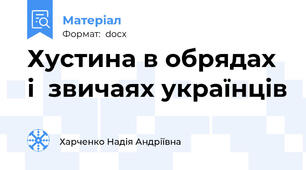 Хустина в обрядах і  звичаях українців