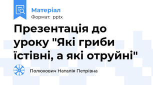 Презентація до уроку "Які гриби їстівні, а які отруйні"