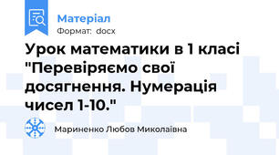Урок математики в 1 класі "Перевіряємо свої досягнення. Нумерація чисел 1-10."