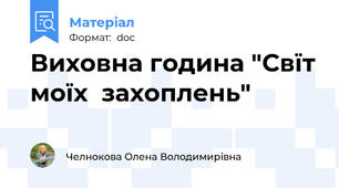 Виховна година "Свїт моїх  захоплень"