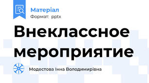 Внеклассное мероприятие