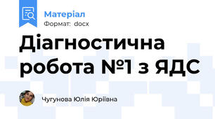 Діагностична робота №1 з ЯДС