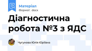 Діагностична робота №3 з ЯДС