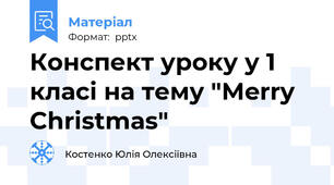 Конспект уроку у 1 класі на тему "Merry Christmas"