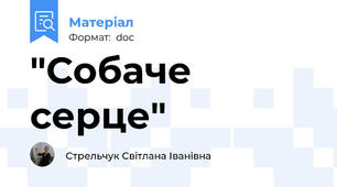"Собаче серце"