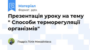 Презентація уроку на тему " Способи терморегуляції організмів"