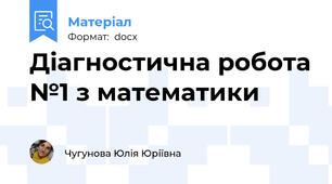 Діагностична робота №1 з математики