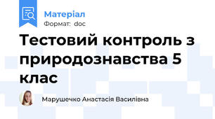 Тестовий контроль з  природознавства 5 клас