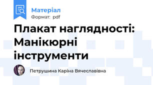 Плакат наглядності: Манікюрні інструменти