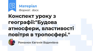 Конспект уроку з географії:"Будова атмосфери, властивості повітря в тропосфері."