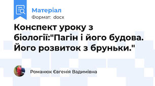 Конспект уроку з біології:"Пагін і його будова. Його розвиток з бруньки."