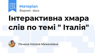 Інтерактивна хмара слів по темі " Італія"