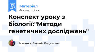 Конспект уроку з біології:"Методи генетичних досліджень"