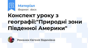 Конспект уроку з географії:"Природні зони Південної Америки"