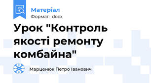 Урок "Контроль якості ремонту комбайна"