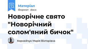 Новорічне свято "Новорічний солом'яний бичок"
