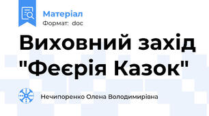 Виховний захід "Феєрія Казок"