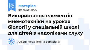 Використання елементів мнемотехніки на уроках біології у спеціальній школі для дітей з недоліками слуху