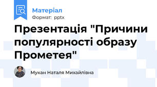 Презентація "Причини популярності образу Прометея"