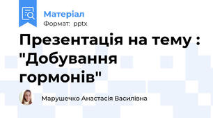 Презентація на тему : "Добування гормонів"