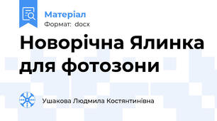 Новорічна Ялинка для фотозони