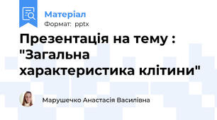 Презентація на тему : "Загальна характеристика клітини"