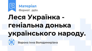 Леся Українка - геніальна донька українського народу.