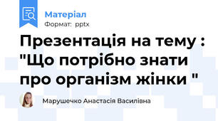Презентація на тему : "Що потрібно знати про організм жінки "
