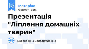 Презентація "Ліплення домашніх тварин"