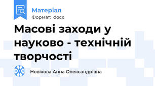 Масові заходи у  науково - технічній творчості