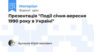 Презентація "Події січня-вересня 1990 року в Україні"