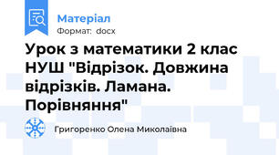 Урок з математики 2 клас НУШ "Відрізок. Довжина відрізків. Ламана. Порівняння"