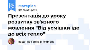 Презентація до уроку розвитку зв'язного мовлення "Від усмішки іде до всіх тепло"