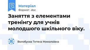 Заняття з елементами тренінгу для учнів молодшого шкільного віку.