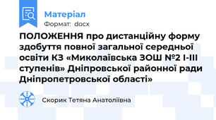 ПОЛОЖЕННЯ про дистанційну форму здобуття повної загальної середньої освіти КЗ «Миколаївська ЗОШ №2 І-ІІІ ступенів» Дніпровської районної ради Дніпропетровської області»