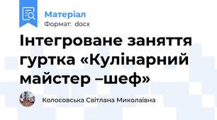 Інтегроване заняття гуртка «Кулінарний майстер –шеф»