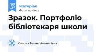Зразок. Портфоліо бібліотекаря школи