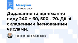 Додавання та віднімання виду 240 + 60, 500 - 70. Дії зі складеними іменованими числами.