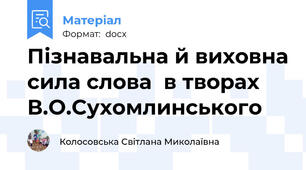 Пізнавальна й виховна сила слова  в творах В.О.Сухомлинського