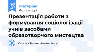 Презентація роботи з формування соціологізації  учнів засобами образотворчого мистецтва