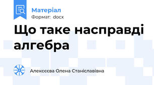 Що таке насправді алгебра
