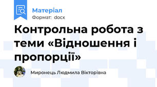 Контрольна робота з теми «Відношення і пропорції»